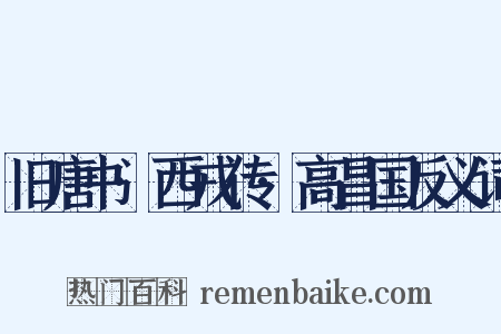 旧唐书·西戎传·高昌国反义词是什么意思的图片